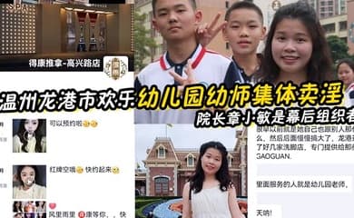 【幼师泄密】温州龙港市欢乐幼儿园幼师集体卖淫被抓 院长章小敏是幕后组织者 原来这些人白天是幼师 晚上是技师