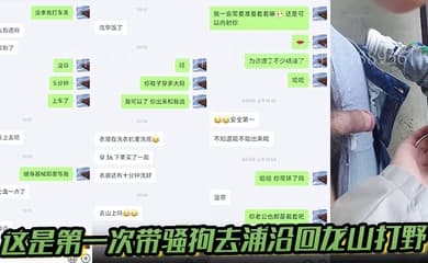 【真是勾搭良家】这是第一次带骚狗去浦沿回龙山打野,有点放不开b很紧,也不敢叫