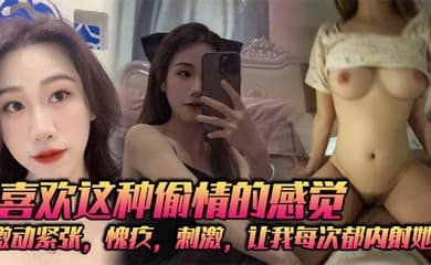 喜欢这种偷情的感觉,激动紧张,愧疚,刺激,让我每次都内射她!