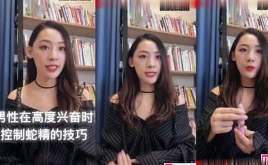 性教课程:《男人在高度兴奋时控制蛇精技巧》
