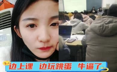 边上课 边玩跳蛋 牛逼了