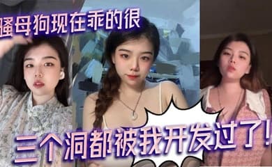 骚母狗现在乖的很,三个洞都被我开发过了!
