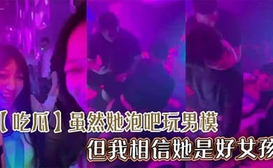 【吃瓜】虽然她泡吧玩男模,但我相信她是好女孩