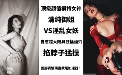 BIGO_SWAG_顶级颜值模特女神,清纯御姐VS淫乱女妖,美艳护士性关爱阳痿肥猪男,用身体进行治疗