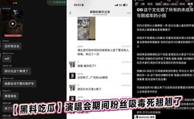 【黑料吃瓜】演唱会期间粉丝吸毒死翘翘了