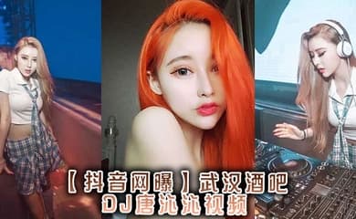 【抖音网曝】,武汉酒吧DJ唐沁沁视频