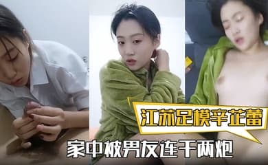 【江苏足模辛芷蕾】还真有几份像,漂亮小姐姐,家中被男友连干两炮,娇喘高潮精彩