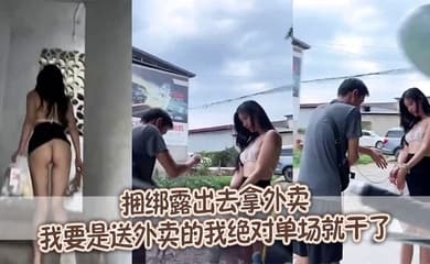 捆绑露出去拿外卖,我要是送外卖的我绝对单场就干了