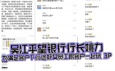 吴江平望银行行长姚力为满足客户下药迷奸女员工跟客户一起玩 3P,结果下药过猛导致女生 ICU 抢救!