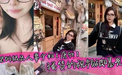 深圳极品人妻少妇【唐欣】骚货的视频被曝光,三十几岁能拥有少女般的颜值和身材属实让人佩服,特别是一堆酥胸看着就十分诱人,在老公面前一直是个小娇妻的样子!