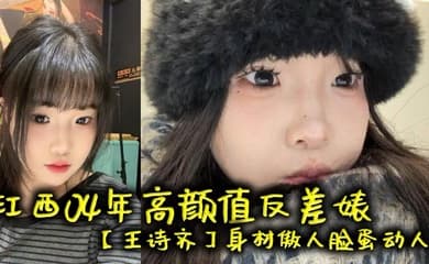 江西04年高颜值反差婊【王诗齐】身材傲人脸蛋动人,天生丽质本来可以好好的相夫教子,被炮友给调教成了贱货一个,本性淫荡性瘾巨大喜欢被SM调教,顶级清纯嫩妹变身精便器!