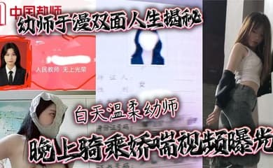 幼师于漫双面人生揭秘 白天温柔幼师 晚上骑乘娇喘视频曝光