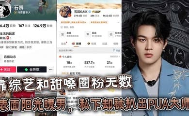 25岁湖南歌手【石凯】靠综艺和甜嗓圈粉无数,表面阳光暖男,私下却被扒出PUA大师 出轨狂魔的惊天黑料!