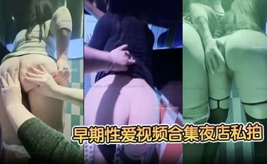 【九儿温柔妹妹】早期性爱视频合集夜店私拍醉酒后被夜店男模拖在厕所操了!