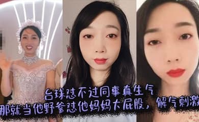 台球怼不过同事真生气,那就当他野爹怼他妈妈大屁股,解气刺激