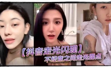【抖音走光闪现】不经意之间走光露点