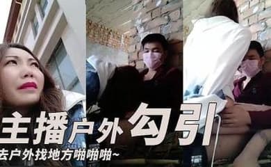 主播勾引了一个小哥去户外找个地方啪啪啪