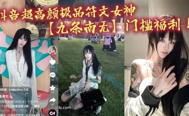抖音超高颜极品符文女神【九条南无】门槛福利!妹纸虽然粉丝少!但是真的极品!各种大尺度道具狂自慰!