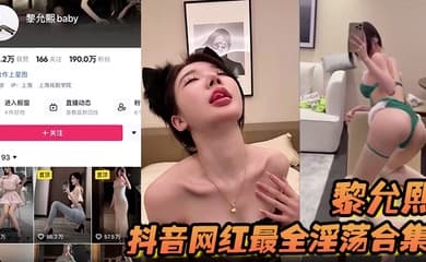 【黎允熙】抖音网红最全淫荡合集