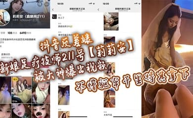 抖音反差婊新娘足疗技师211号【莉莉安】被大神爆出视频,不惜驱车千里将其拿下!
