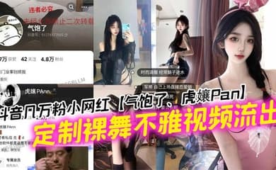 抖音几万粉小网红【气饱了、虎孃Pan】定制裸舞不雅视频流出,这纹身不妥妥的石锤标记吗!