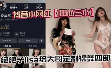 抖音小网红【田心三水】绝绝子lisa给大哥定制裸舞四部,真不错