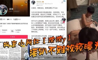 抖音小网红【沈沈y】淫趴不雅视频曝光,场面那叫一个震惊到姥姥家!