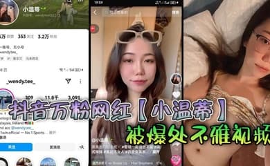 抖音万粉网红【小温蒂】被爆处不雅视频,据说是背着自己男友在外面偷吃其他帅哥大肉棒