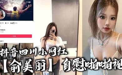抖音四川小网红【俞美丽】自慰啪啪视,欧美风黑丝大长腿肉感身材,逆天骚叫声真是听着想入非非!