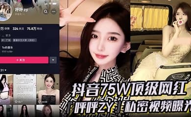 超火爆!抖音75W顶级网红『呼呼zy』私密视频曝光金主重金定制定全裸自慰滴蜡私拍真假争论震惊网络!