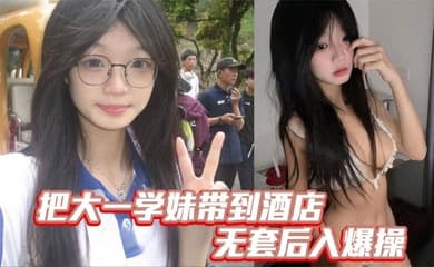 把大一学妹带到酒店无套后入爆操