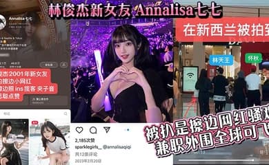 【吃瓜】林俊杰新女友_Annalisa七七_被扒是擦边网红骚鸡_兼职外围全球可飞!