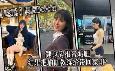 【吃瓜】网红icicis去健身房报名减肥,结果把瑜伽教练给带回家4P
