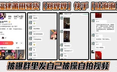 福建莆田骚货【郑烨烨】快手【吐泡泡】被曝群里发自己被操自拍视频,骚话连篇不知道是不是被操迷糊了,一边叼烟一边求操尽显精神小妹风范!