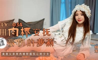 杨沫LY-034.用肉棒安抚受伤的萝莉