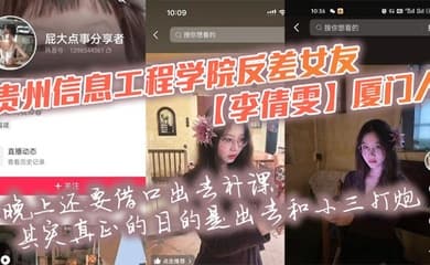 贵州信息工程学院反差女友【李倩雯】厦门人,晚上还要借口出去补课,其实真正的目的是出去和小三打炮,被男友发现后一气之下就曝光了母狗的啪啪私拍!