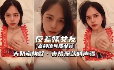【反差婊女友】表情淫荡叫声骚无套内射