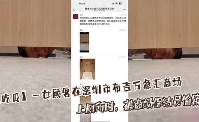 【吃瓜】一女顾客在深圳市布吉万象汇商场上厕所时,被商场保洁员偷窥!
