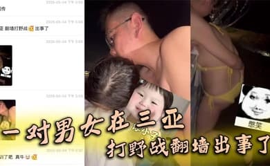 一对男女在三亚打野战翻墙出事了,女子被铁丝网钩住
