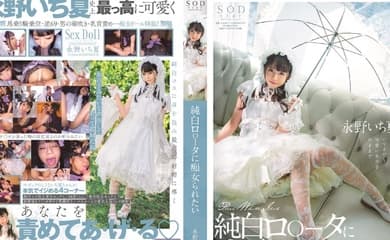 STARS-296想被純白蘿莉痴女玩弄永野一夏