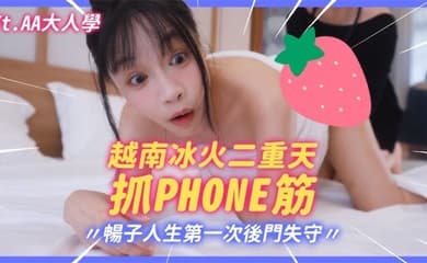 极品大波肥臀御姐【苏畅】越南冰火抓鳳筋!暢子第一次被爆菊!比泰國花樣更多更刺激!