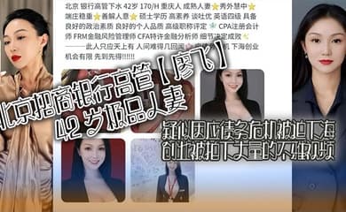 北京招商银行高管【廖飞】42 岁极品人妻,疑似因应债务危机被迫下海创业被拍下大量的不雅视频,真是高素养善解人意皮肤紧致!