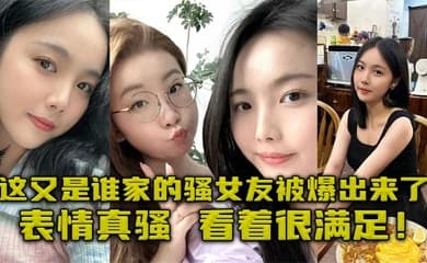 这又是谁家的骚女友被爆出来了,表情真骚,看着很满足!