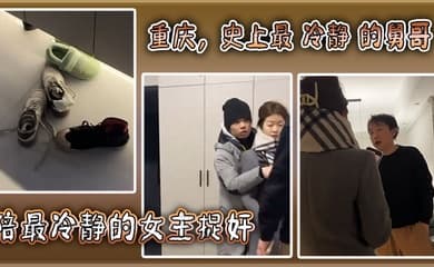 重庆,史上最 冷静 的舅哥陪最冷静的女主捉奸!