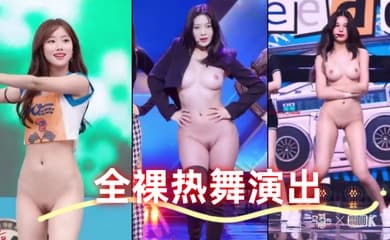 全裸热舞演出 太顶了真的一样 本世纪最佳科技明星裸舞