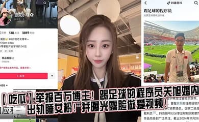 【吃瓜】举报百万博主!踢足球的程序员关旭婚内出轨睡女粉!并曝光露脸做爱视频!