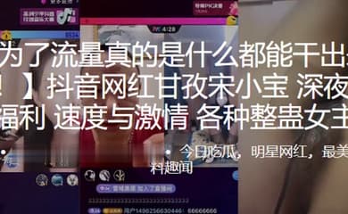 抖音网红甘孜宋小宝深夜网红PK福利速度与激情各种整蛊女主播