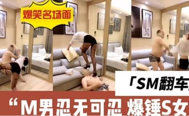 sm的翻车现场m男直接与女s干架全集
