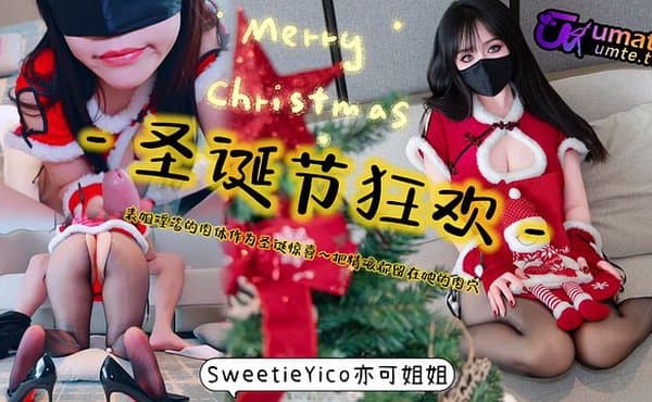 圣诞节狂欢淫荡的肉体作为圣诞惊喜~把精液都留在她的肉穴!完整版关注